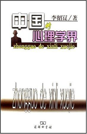 中国的心理学界