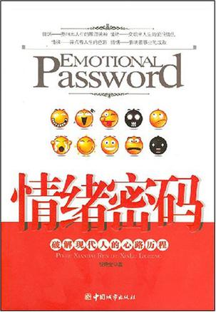 情绪密码