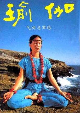 瑜伽