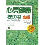心灵健康枕边书
