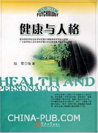 健康与人格