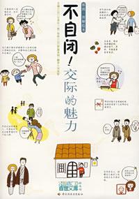 不自闭！交际的魅力