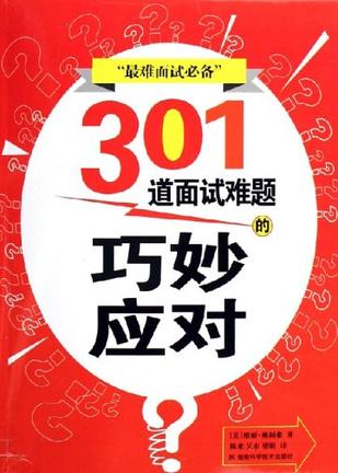 301道面试难题的巧妙应对