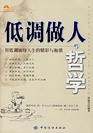 低调做人的哲学