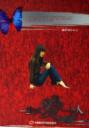 一生只爱一个人