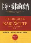 卡尔·威特的教育