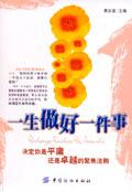 一生做好一件事