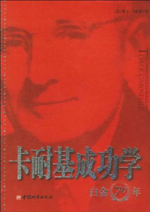卡耐基成功学