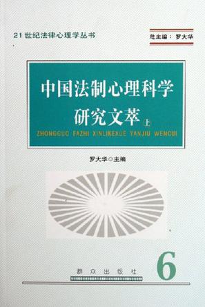 中国法制心理科学研究文萃-(6)(上.下)