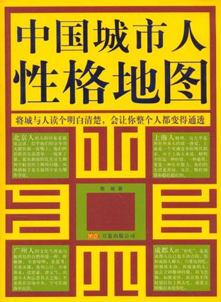 中国城市人性格地图
