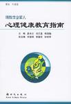 特殊作业军人心理健康教育指南