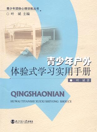 青少年户外体验式学习实用手册