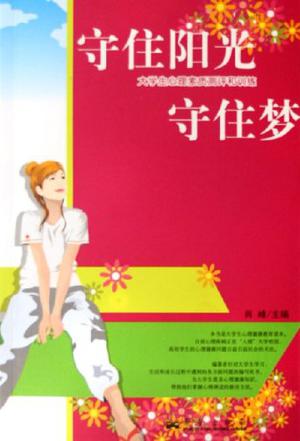 守住阳光守住梦