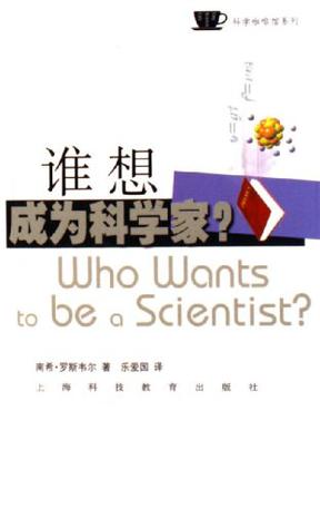 谁想成为科学家