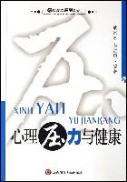 心理压力与健康