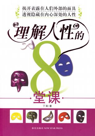理解人性的8堂课