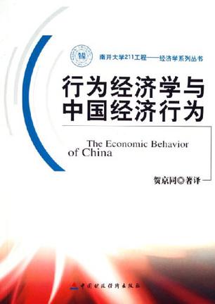 行为经济学与中国经济行为
