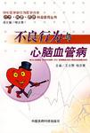 不良行为与心脑血管病