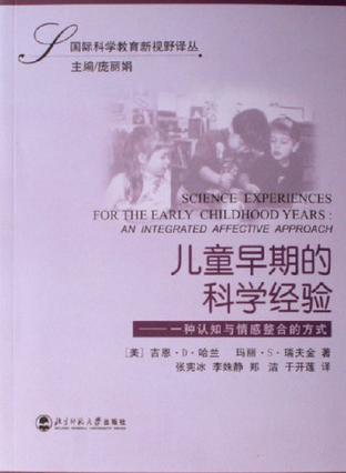儿童早期的科学经验-一种认知与情感整合的方式