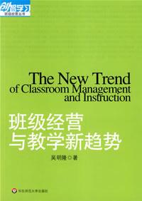 班级经营与教学新趋势