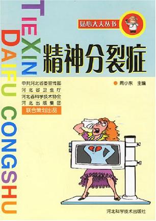精神分裂症