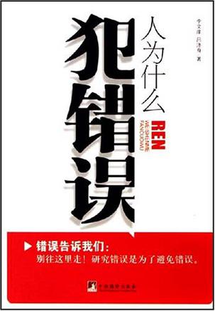 人为什么犯错误