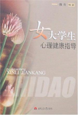 女大学生心理健康指导