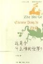 这是个什么样的世界