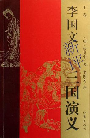 李国文新评三国演义（上中下）