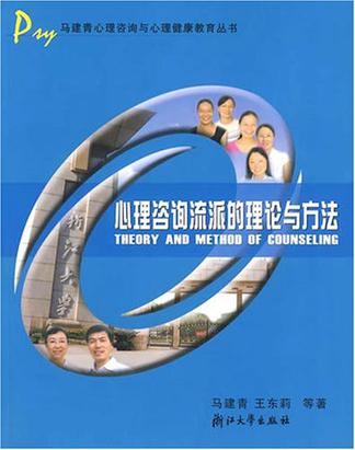 心理咨询流派的理论与方法