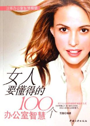 女人要懂得的100个办公室智慧