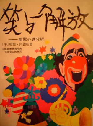 笑与解放