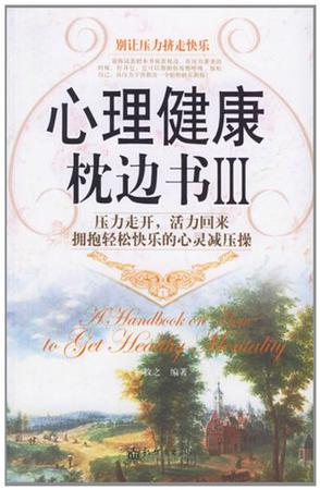 心理健康枕边书