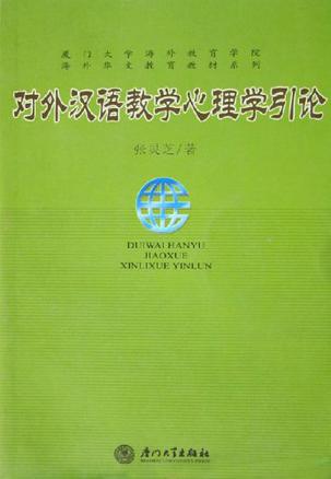 对外汉语教学心理学引论