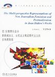 琼·狄第恩作品中新新闻主义、女权主义和后现代主义的多角度展现