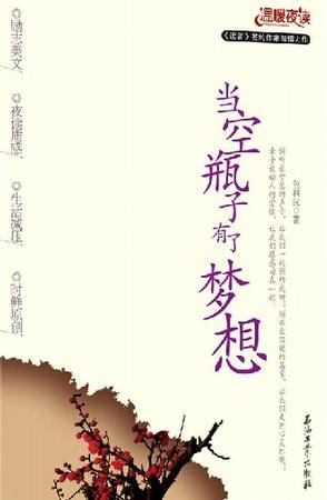 当空瓶子有了梦想
