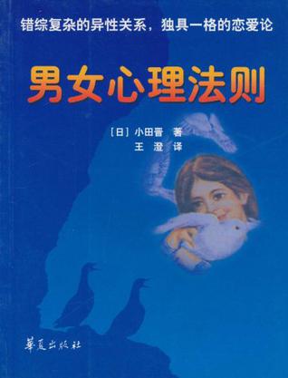男女心理法则