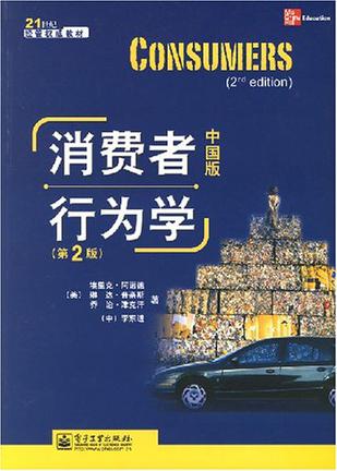 消费者行为学（中国版）
