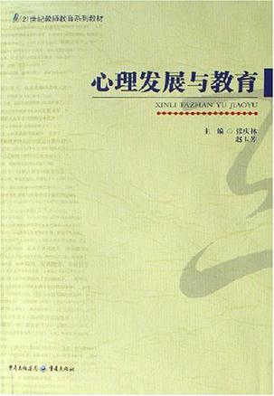 心理发展与教育
