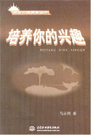 培养你的兴趣