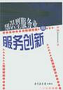 知识型服务业的服务创新