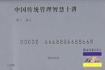 中国传统管理智慧十讲