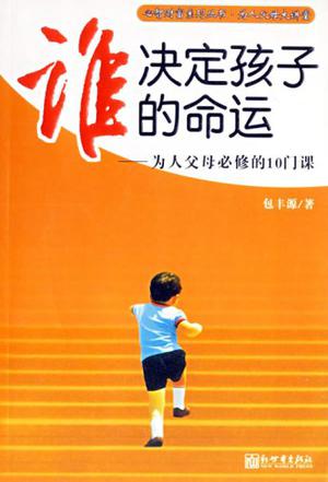 谁决定孩子的命运