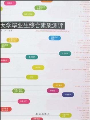 大学毕业生综合素质测评