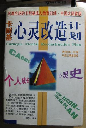 卡耐基心灵改造计划