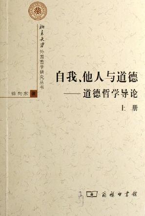 自我、他人与道德 自我、他人与道德