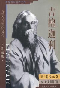 吉檀迦利
