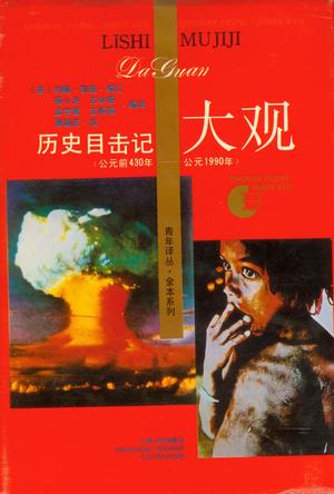 历史目击记大观