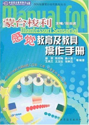 蒙台梭利感觉教育及教具操作手册