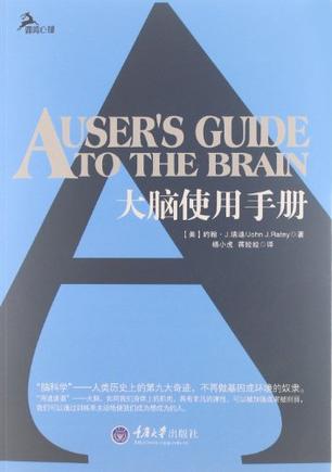 大脑使用手册